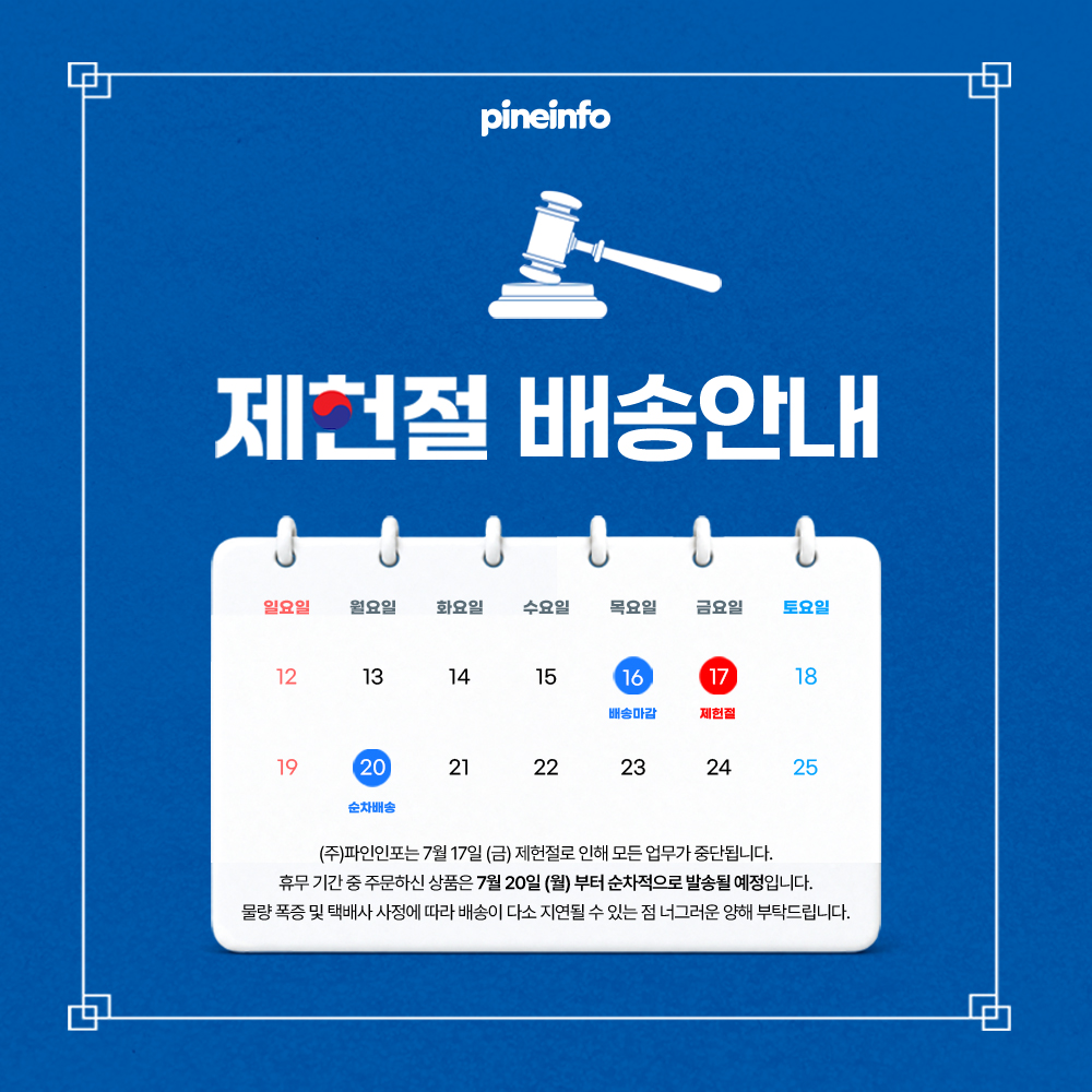 제헌절 배송안내