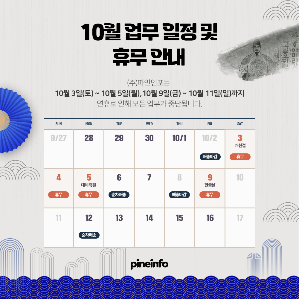 10월 업무 일정 및 휴무 안내