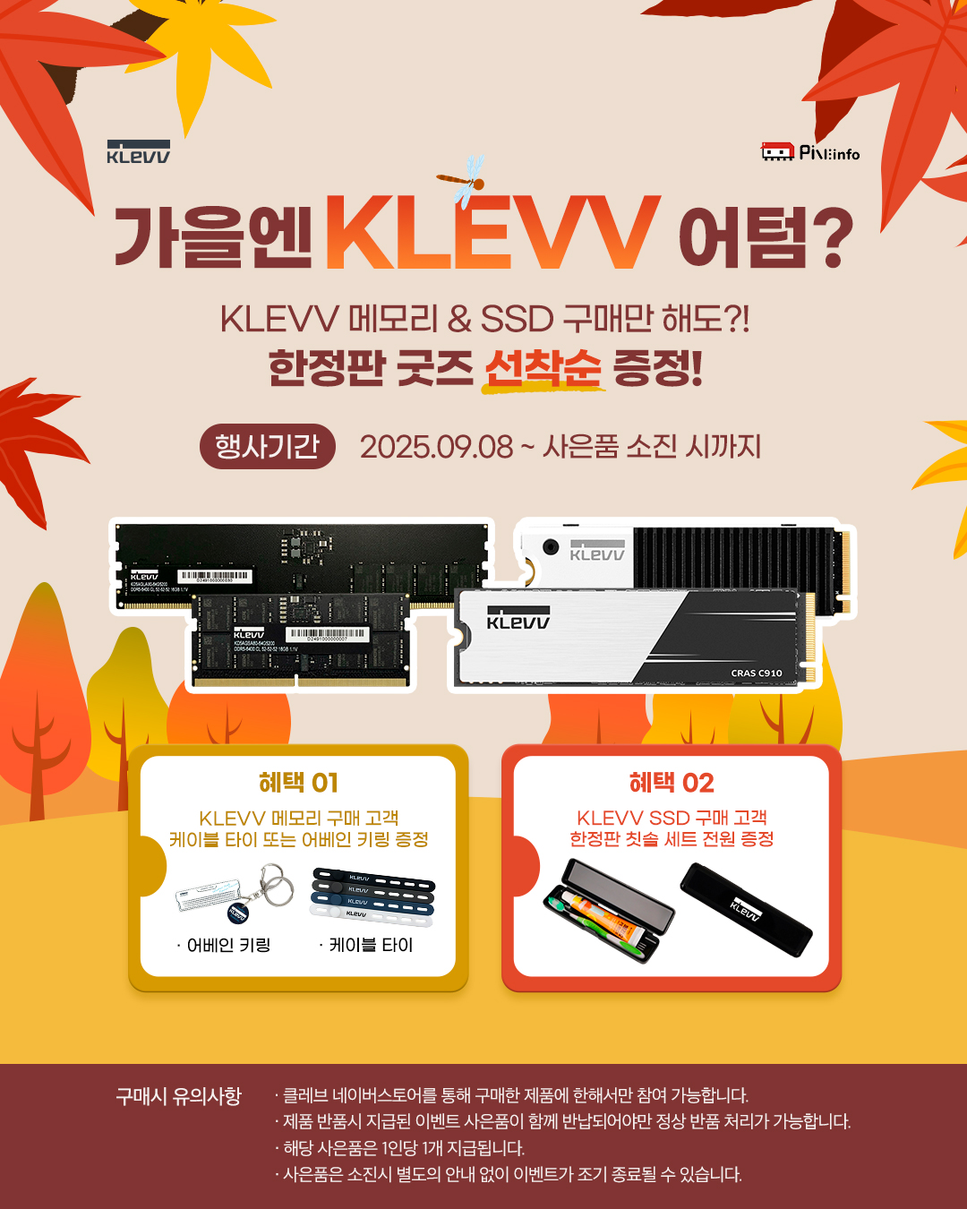 250902_KLEVV_가을맞이.jpg