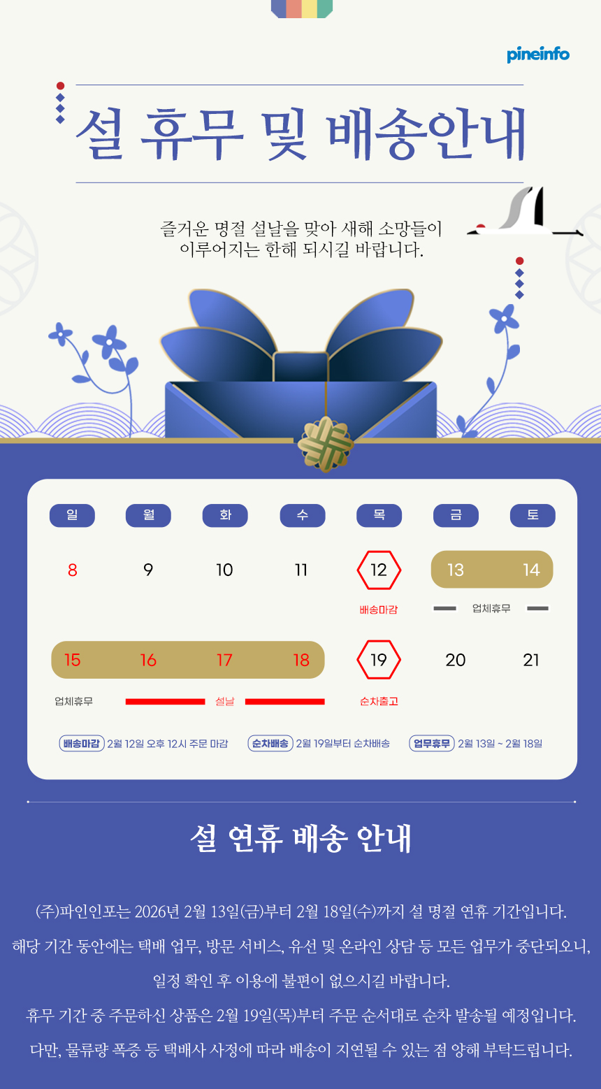 260128_설연휴배송일정안내_스토어팜.jpg