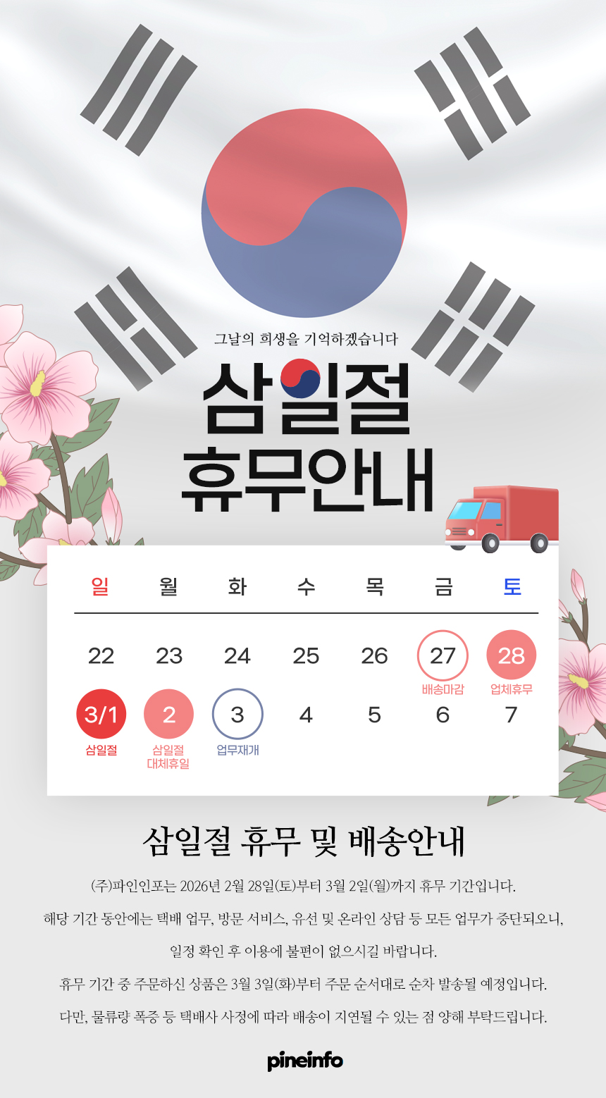 260224_삼일절배송일정안내_스토어팜.jpg