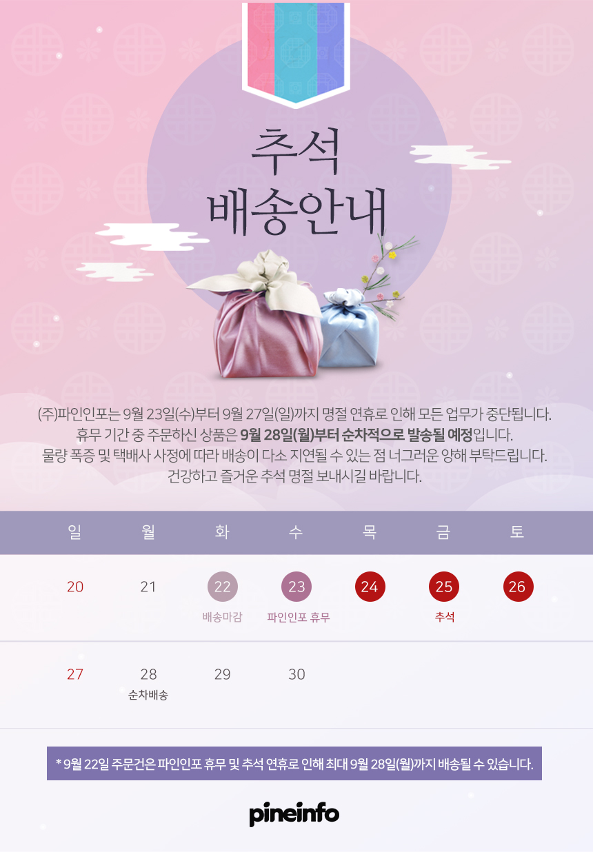 260909_추석배송일정안내_스토어팜.jpg